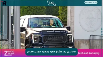 هالاند ي惊يف عشاق الكرة بجهازه الجديد الفاخر